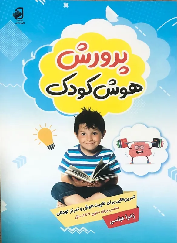 کتاب پرورش هوش کودک 3. زهرا عباسی