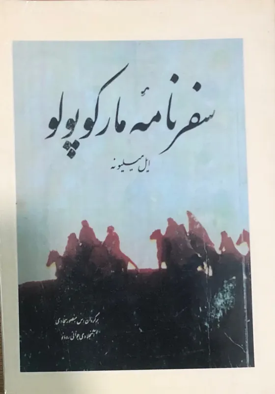 سفرنامه مارکوپولو. ایل میسلیونه (بدون جلد اصلی)