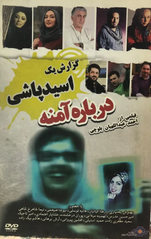 فیلم مستند درباره آمنه.گزارش اسیدپاشی.عبداللهیان