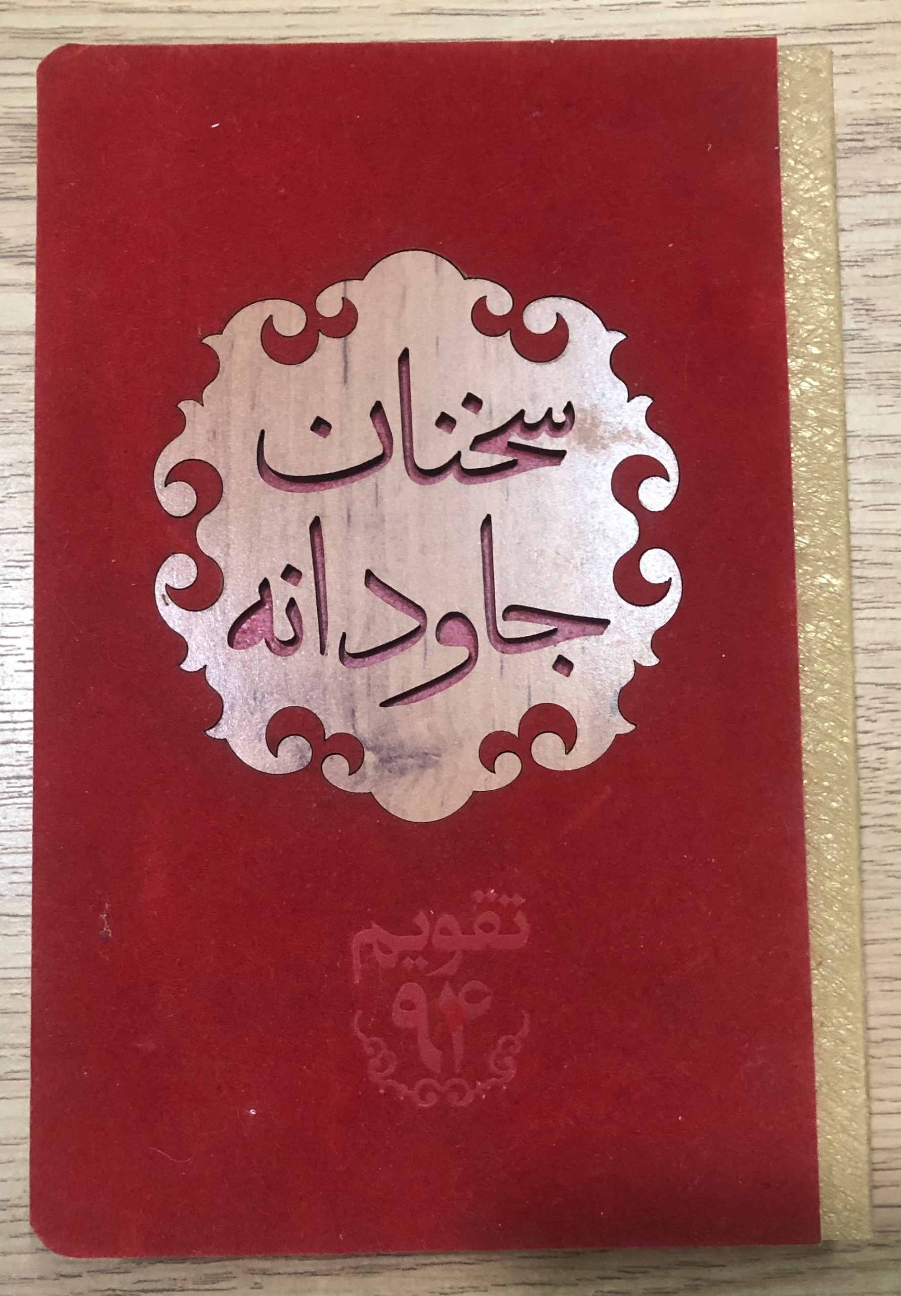 دفتر سررسید سخنان جاودانه 1394