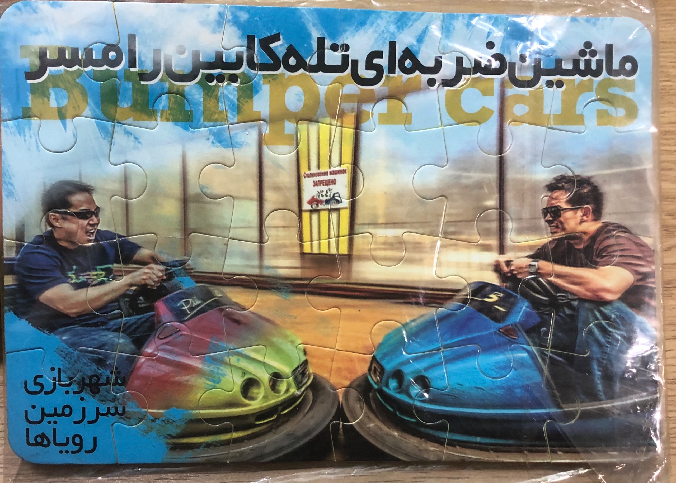 پازل فومی شهربازی