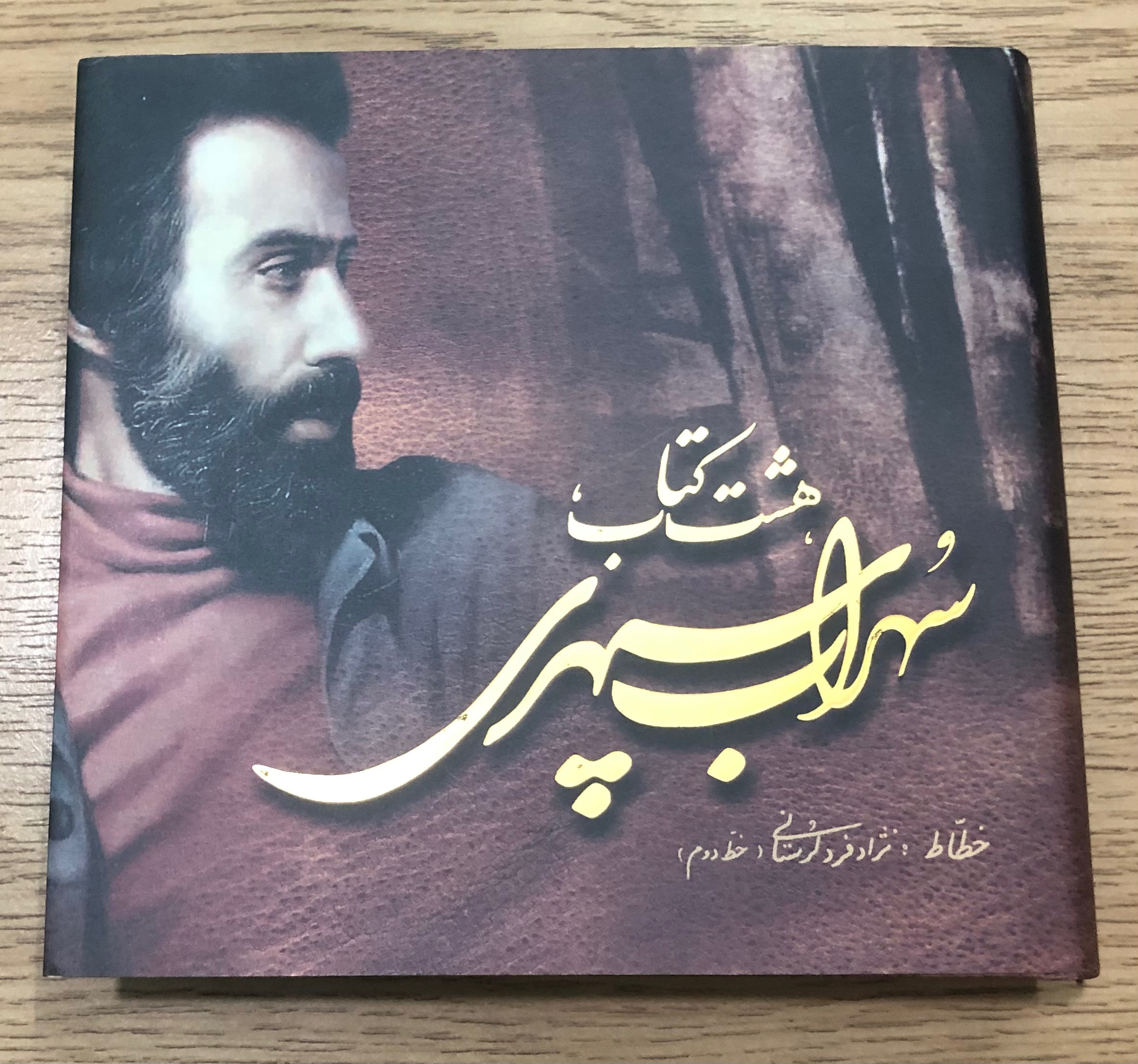 کتاب هشت کتاب. سهراب سپهری