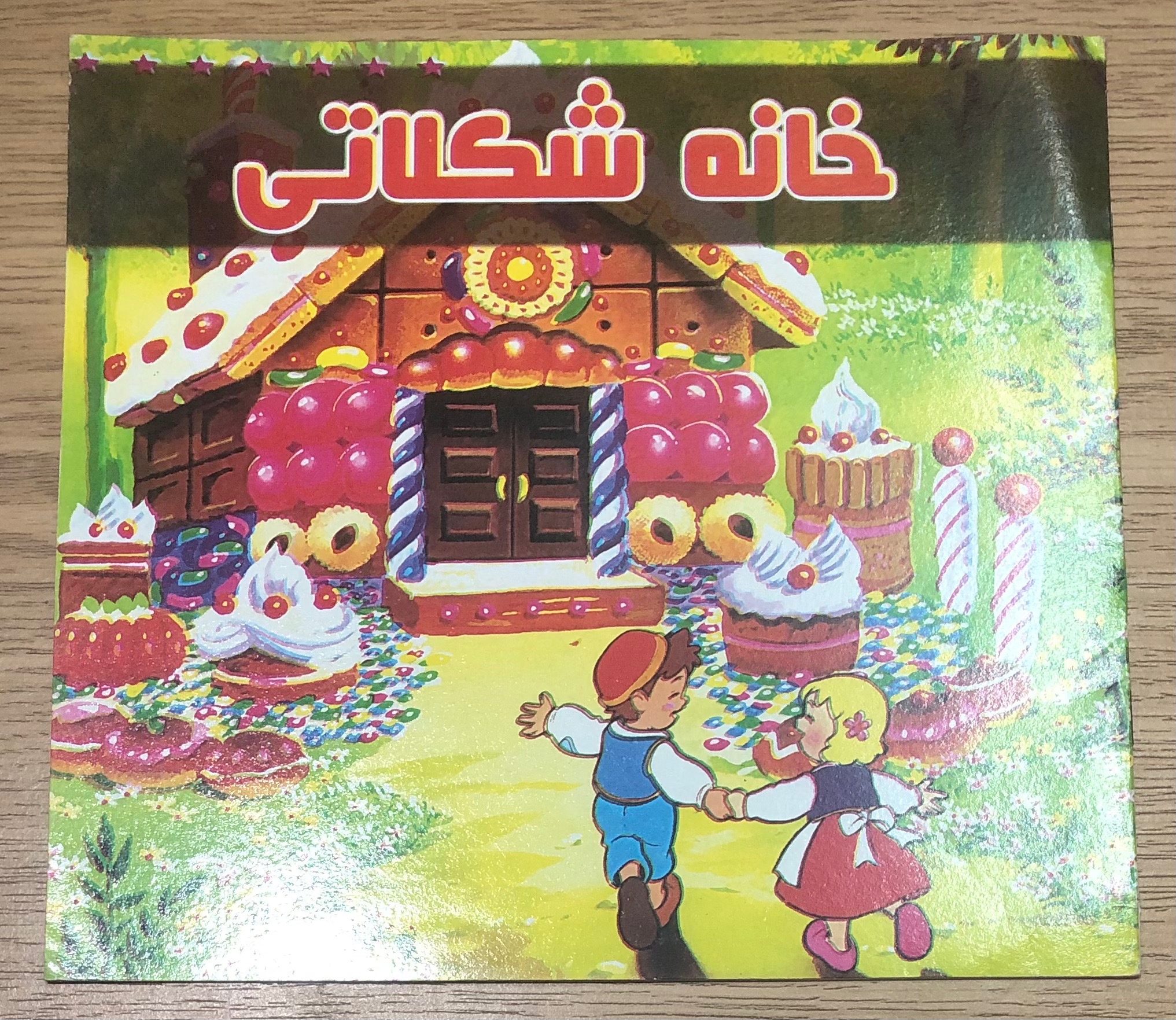 کتاب خانه شکلاتی