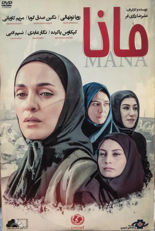 فیلم مانا _ علیرضا رزازی فر