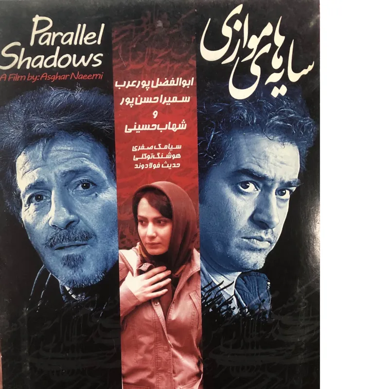 فیلم سایه های موازی _ اصغر نعیمی