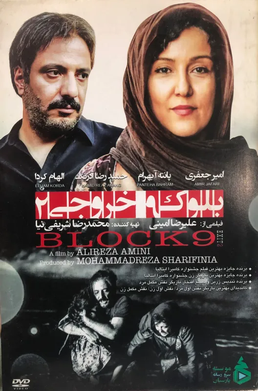 فیلم بلوک 9 خروجی 2 _ علیرضا امینی