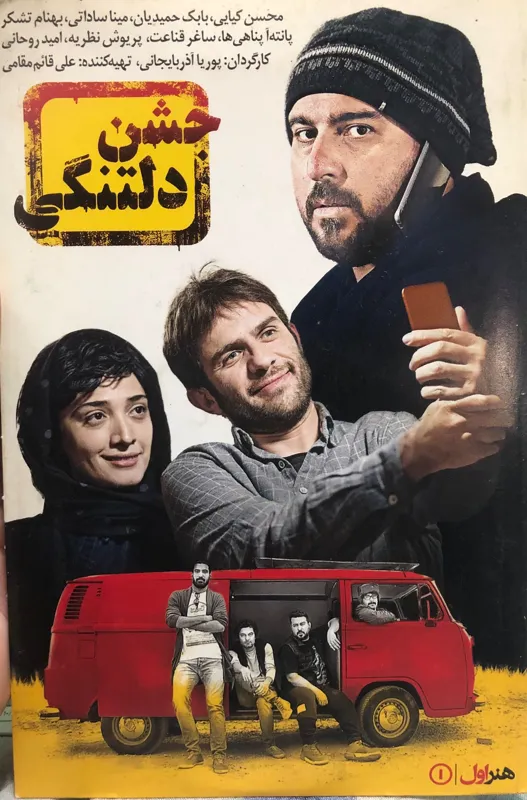 فیلم جشن دلتنگی _ پوریا آذربایجانی
