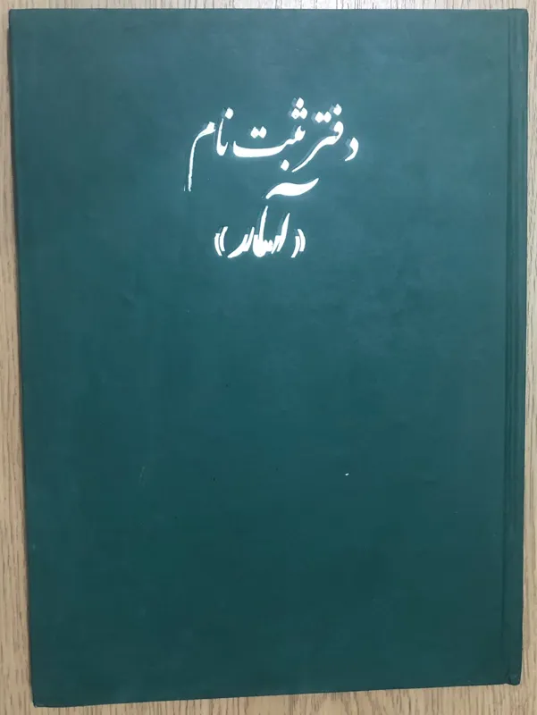 دفتر ثبت نام ( آمار )