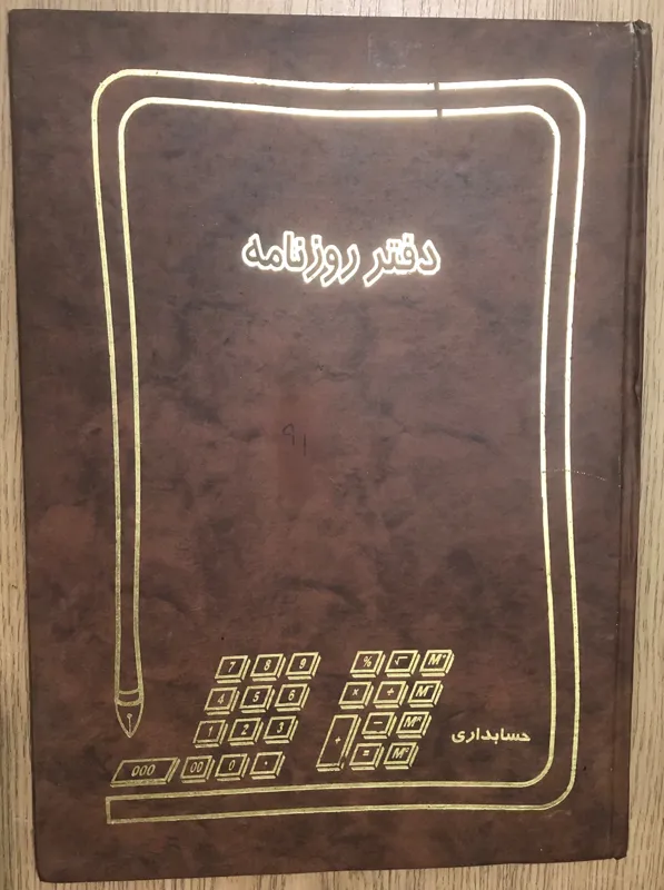 دفتر روزنامه سرب دار