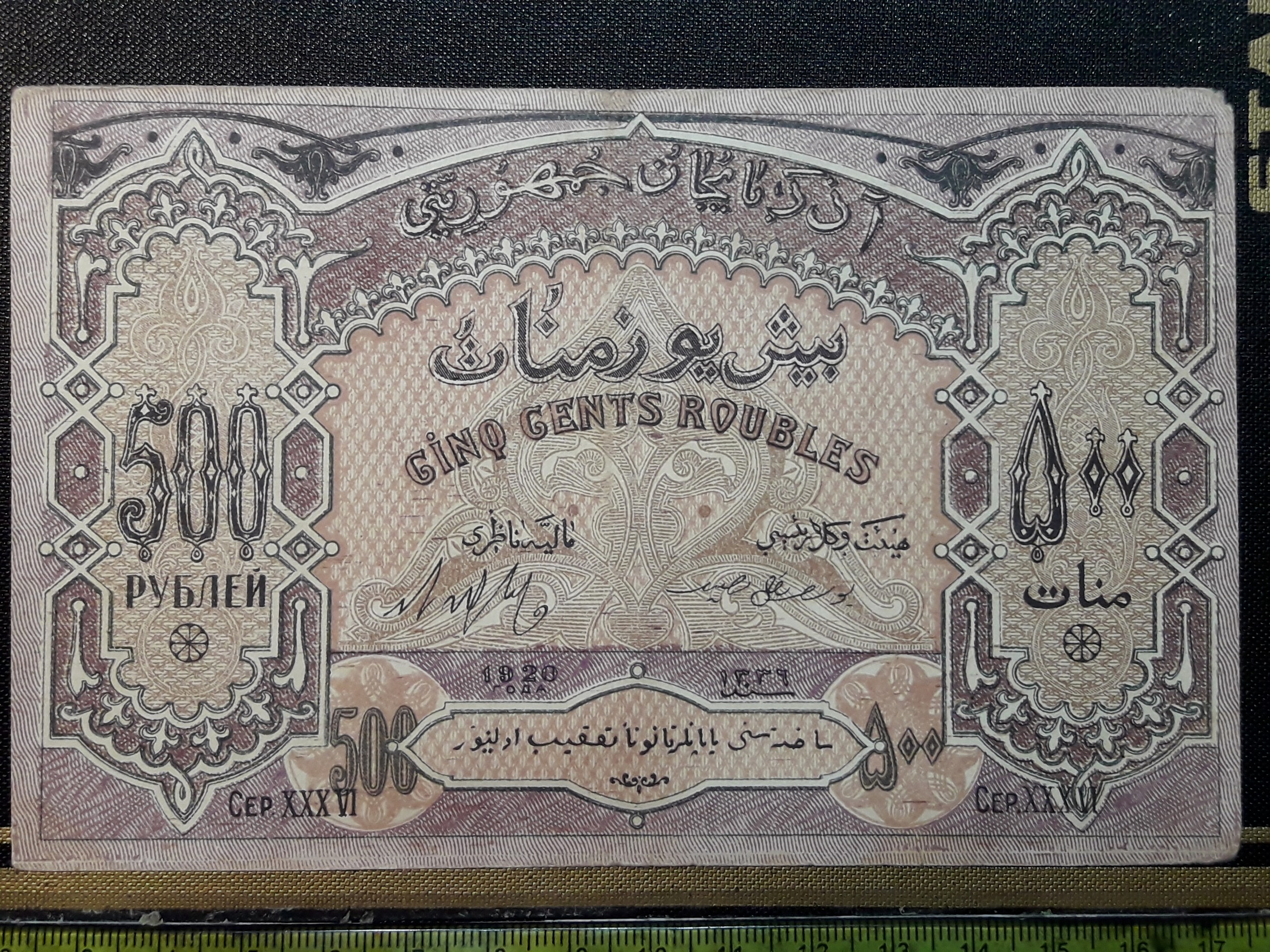 اسکناس کلکسیونی 500 منات آذربایجان 1920