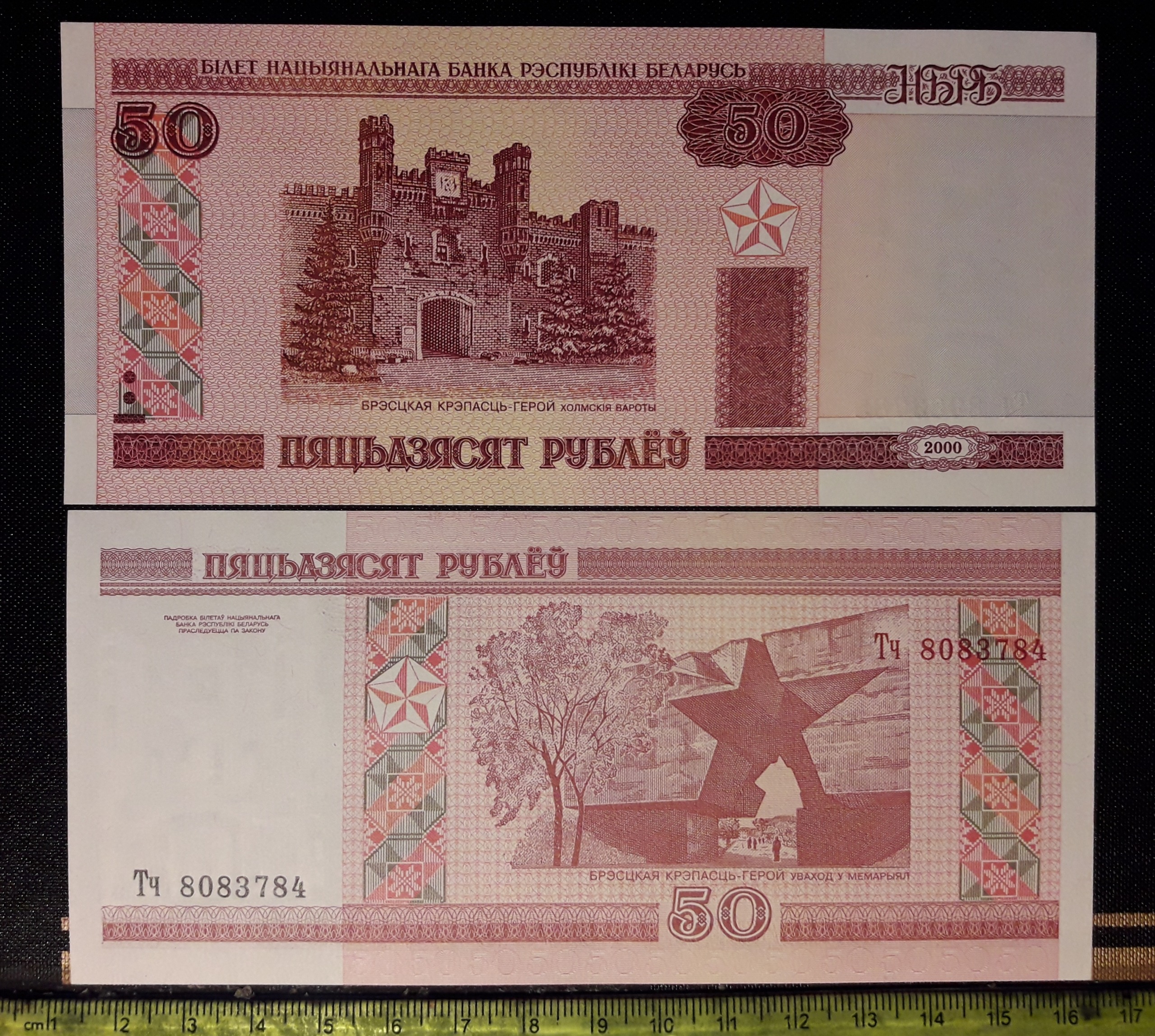 اسکناس کلکسیونی 50 روبل بلاروس2000جفت سریالی