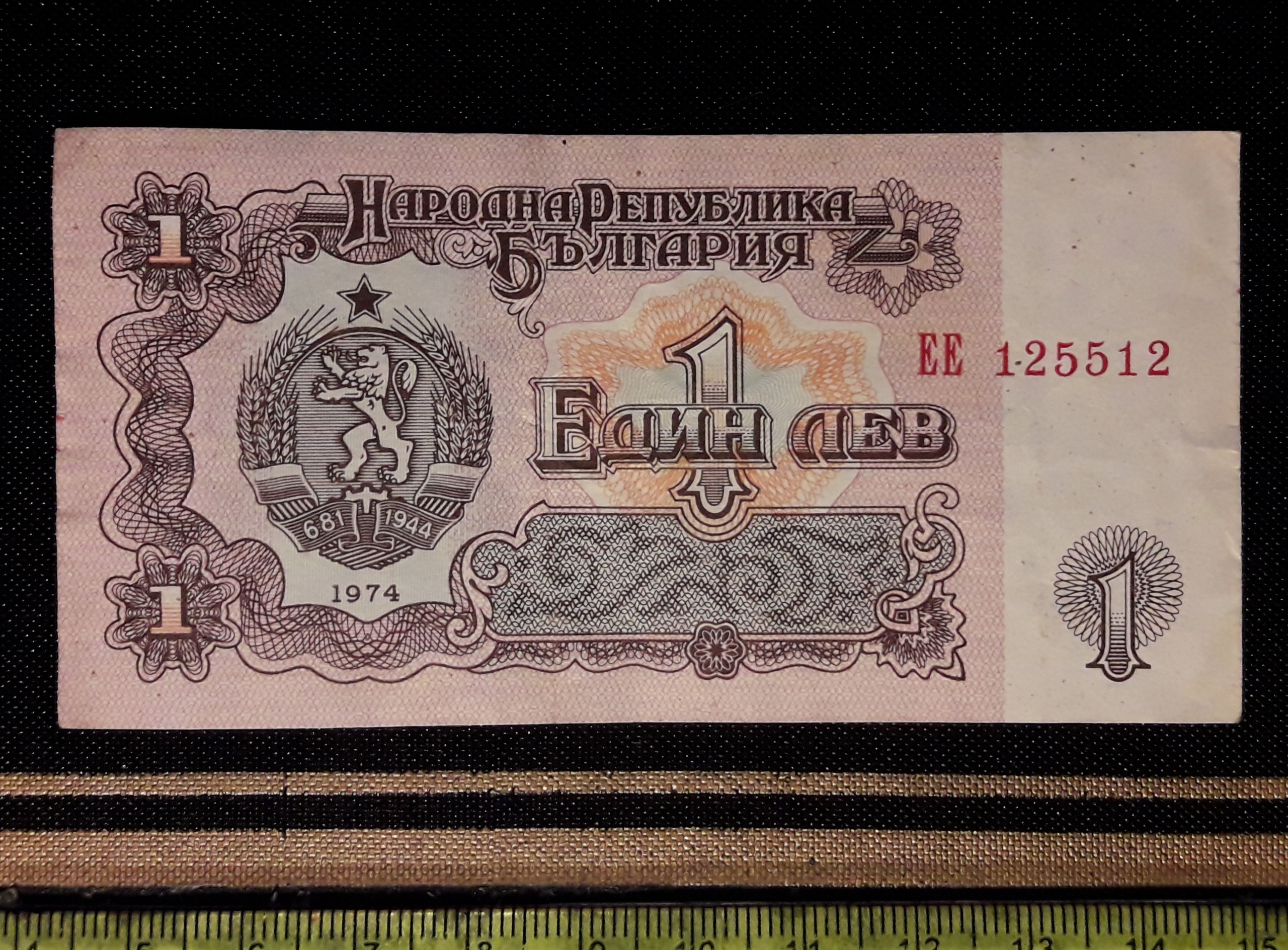 اسکناس کمیاب 1 لو بلغارستان 1974