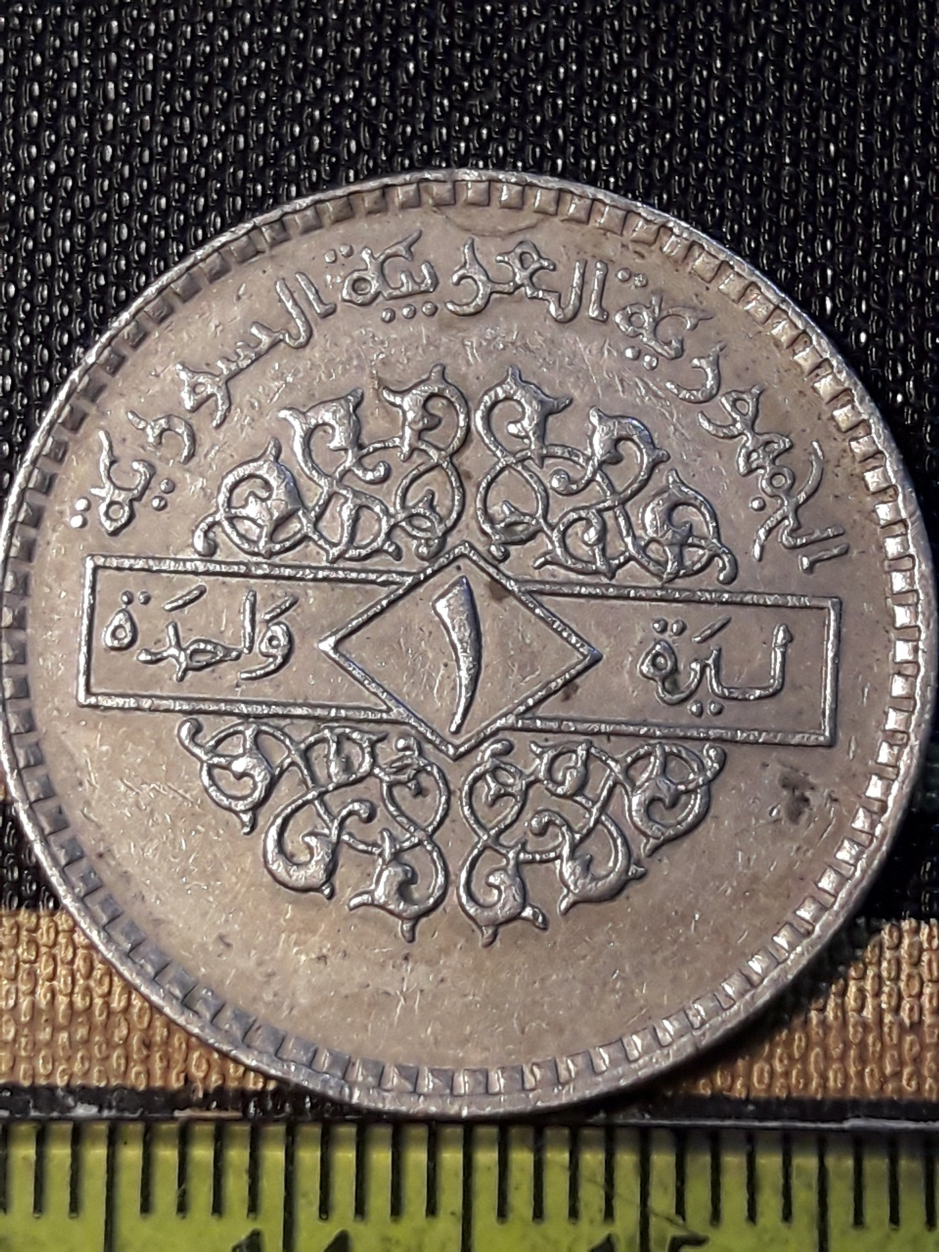 سکه کلکسیونی کمیاب 1 لیره سوریه 1979 کد288