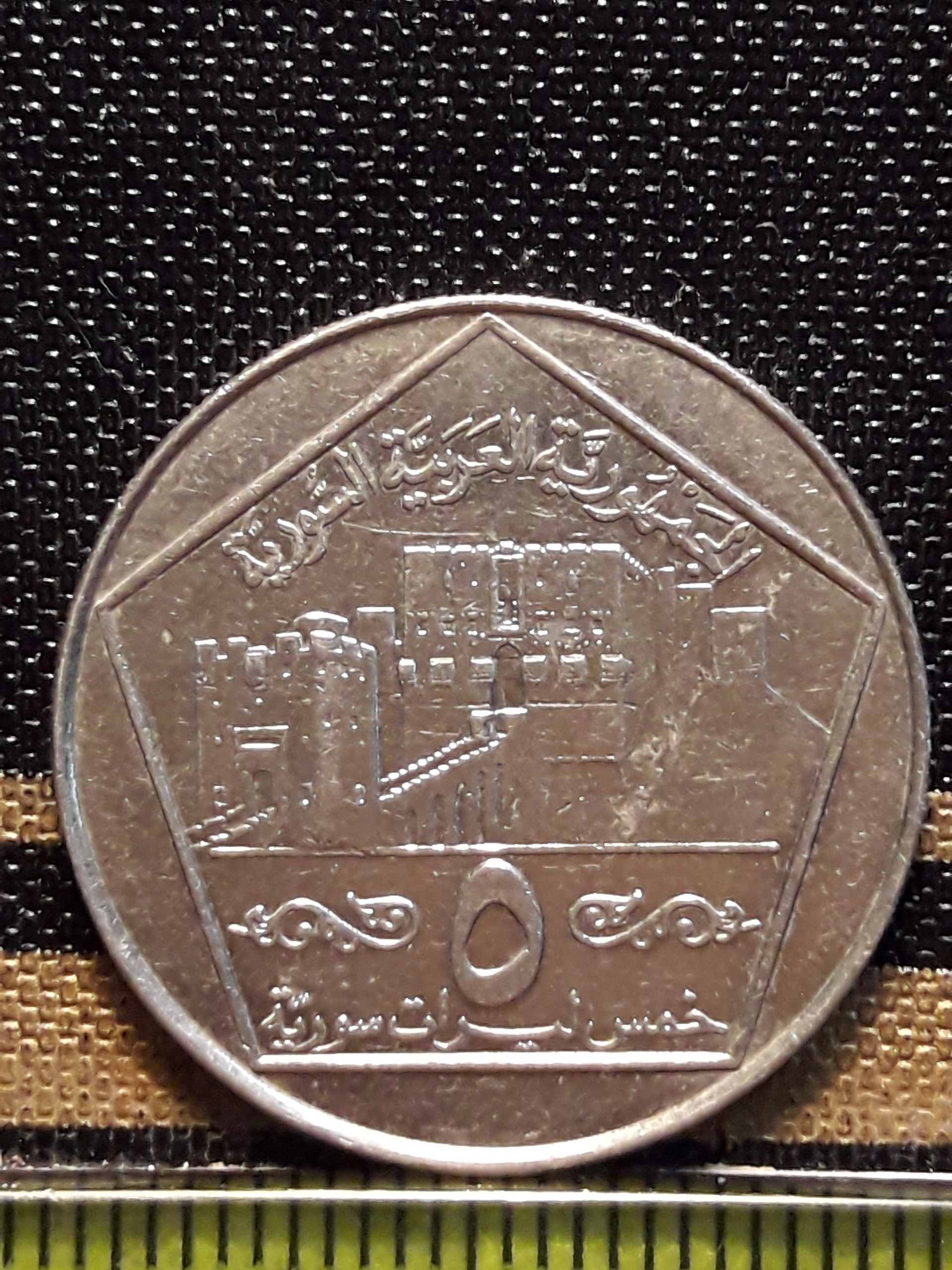 سکه کلکسیونی 5 لیره سوریه 1996 کد 296