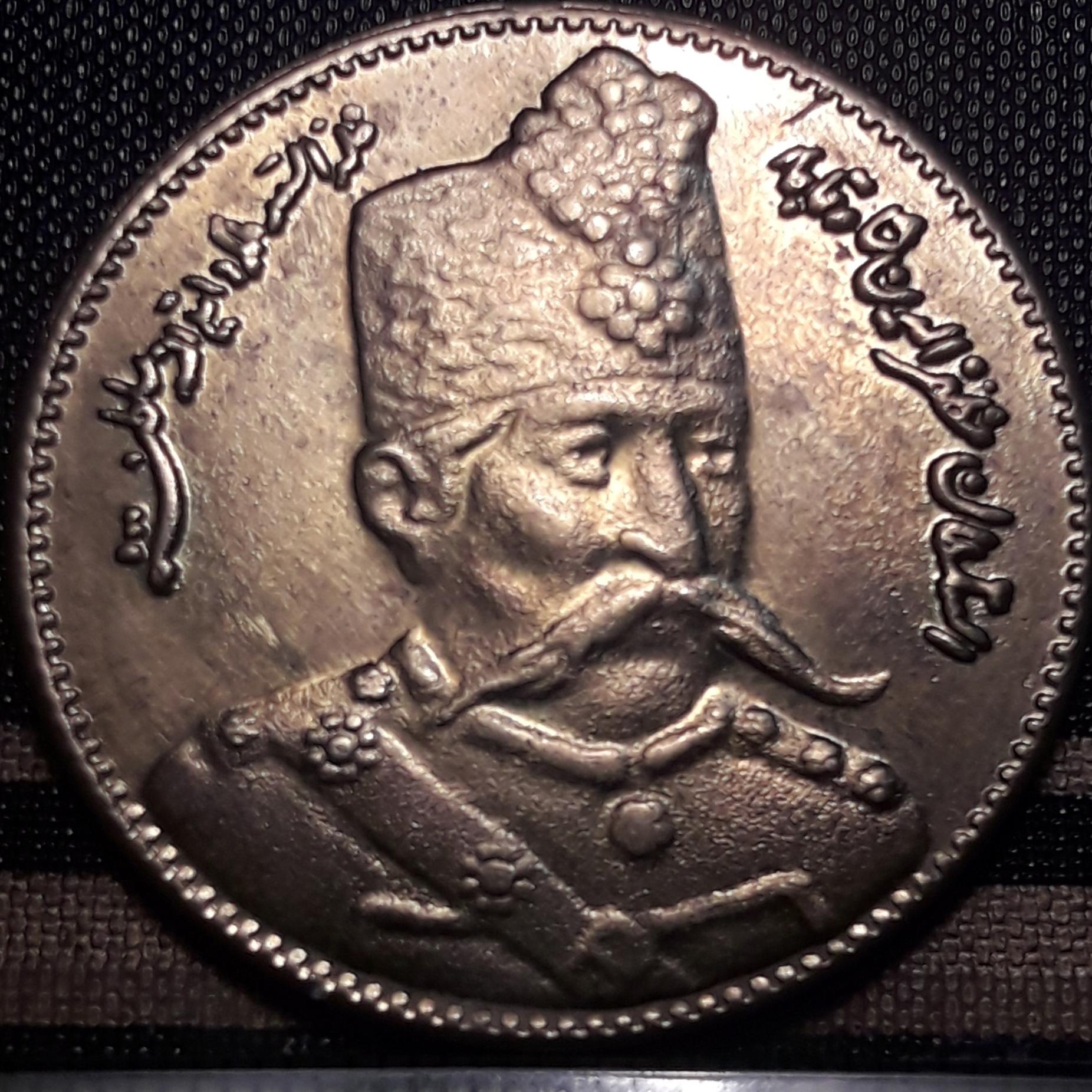 سکه یا مدال یادبود مظفرالدین شاه ( کیفیت عالی)