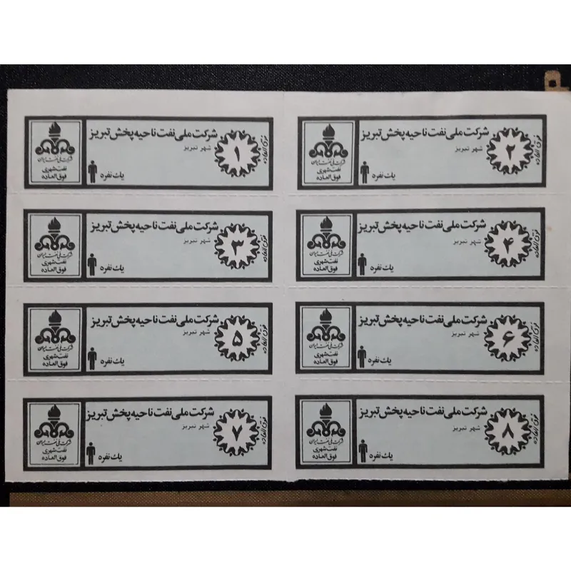 ورق کوپن قدیمی نفت شهری فوق العاده 1نفره تبریز