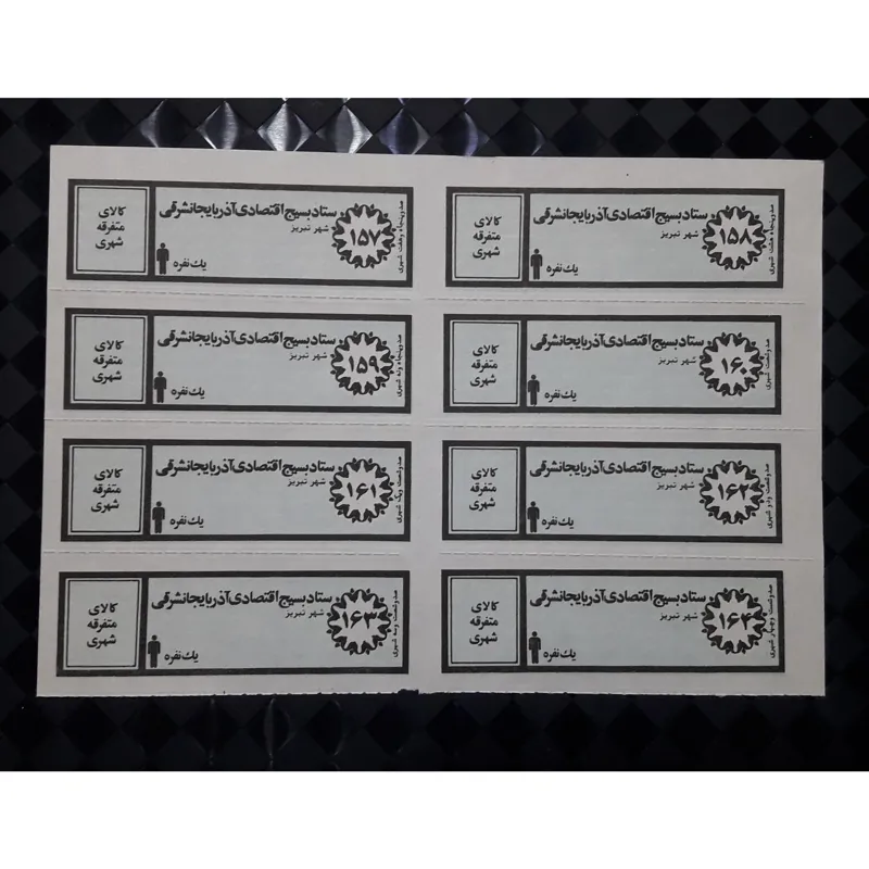 ورق کوپن قدیمی کالای متفرقه شهری یکنفره تبریز