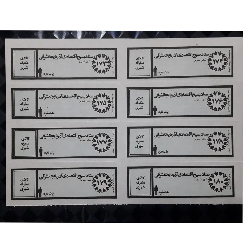 ورق کوپن قدیمی کالای متفرقه شهری 1نفره تبریز