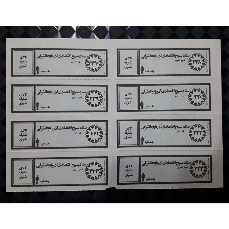 ورق کامل کوپن قدیمی کالای متفرقه شهری یکنفره تبریز