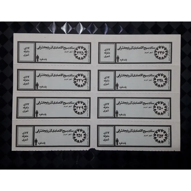ورق کامل کوپن قدیمی کالای متفرقه شهری یکنفره تبریز