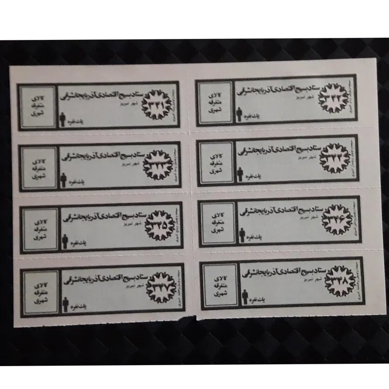 ورق کامل کوپن قدیمی کالای متفرقه شهری یکنفره تبریز