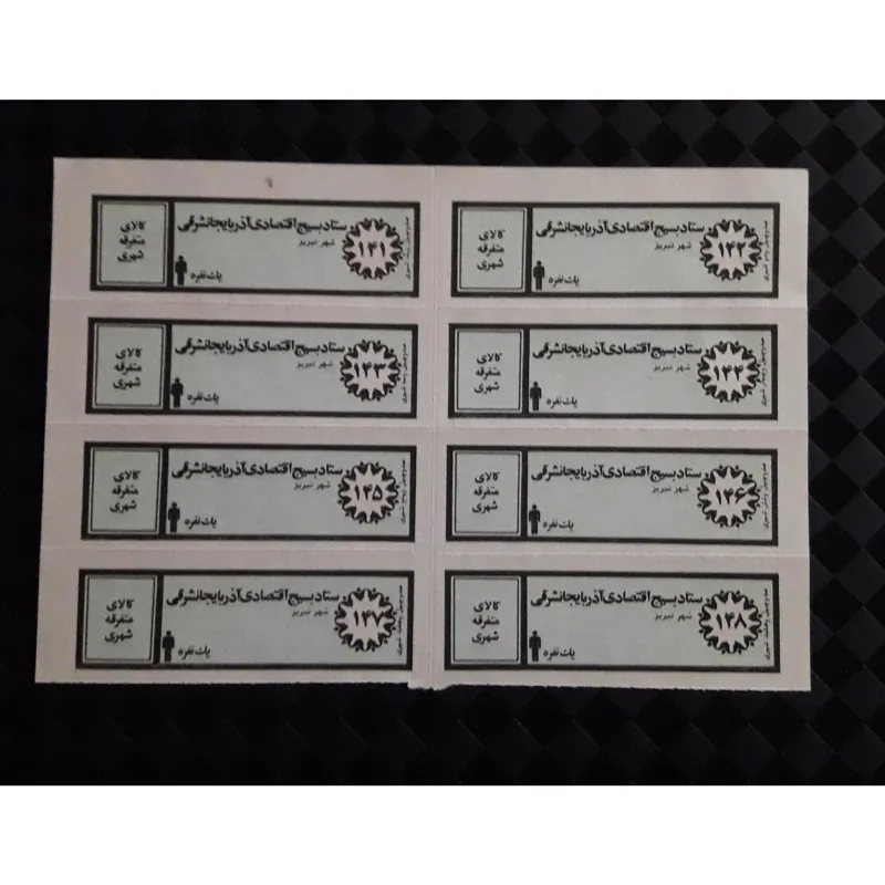 ورق کامل کوپن قدیمی کالای متفرقه شهری یکنفره تبریز