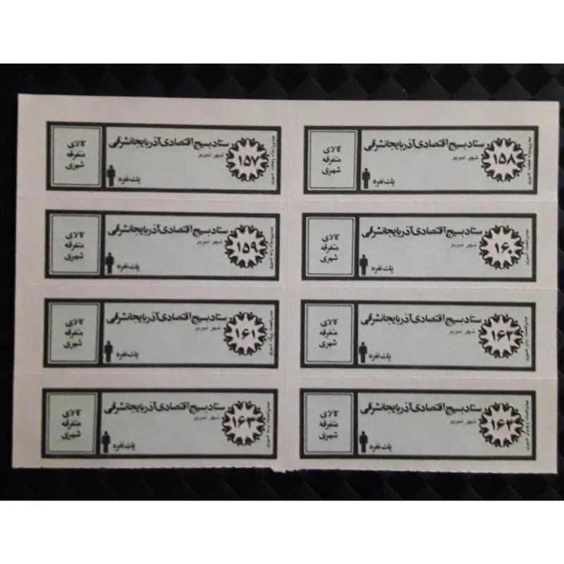 ورق کامل کوپن قدیمی کالای متفرقه شهری یکنفره تبریز