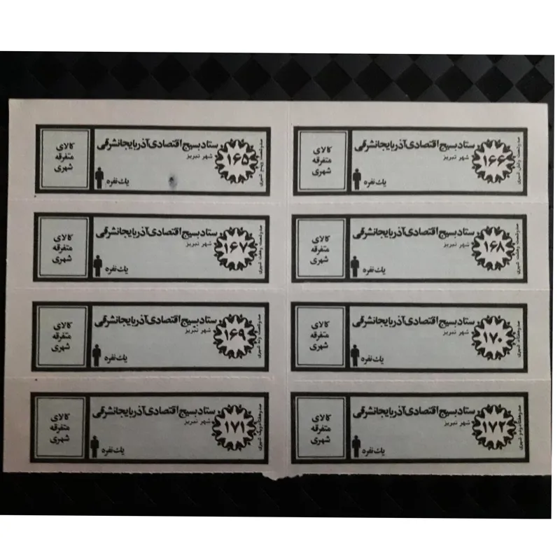 ورق کامل کوپن قدیمی کالای متفرقه شهری یکنفره تبریز