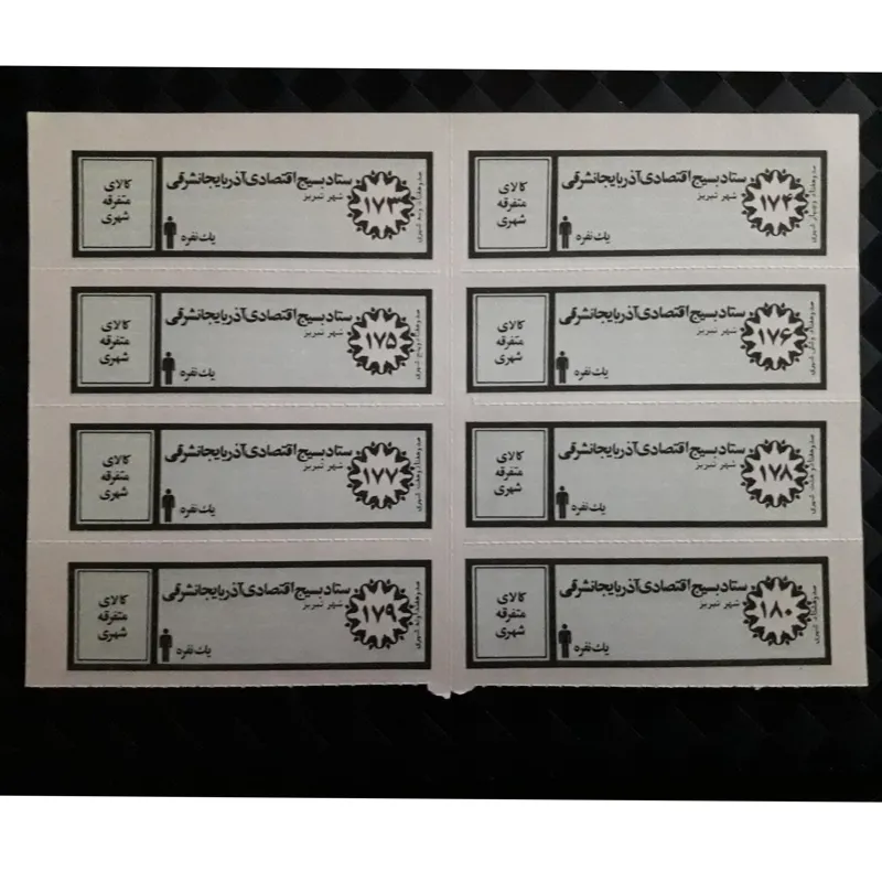 ورق کامل کوپن قدیمی کالای متفرقه شهری یکنفره تبریز