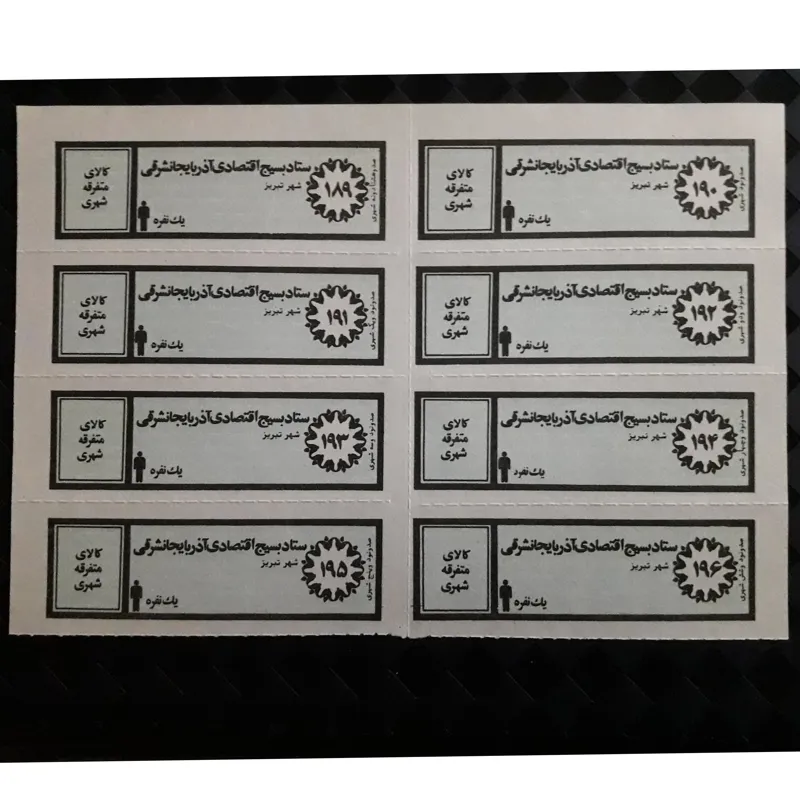 ورق کامل کوپن قدیمی کالای متفرقه شهری یکنفره تبریز