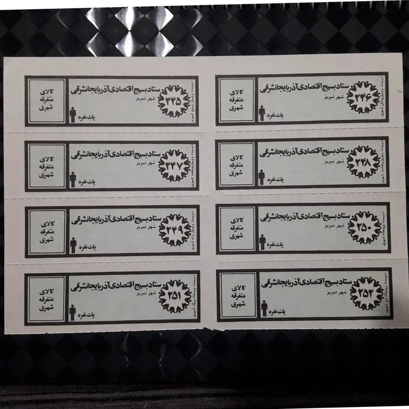 ورق کامل کوپن قدیمی کالای متفرقه شهری یکنفره تبریز