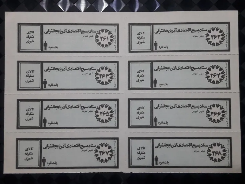 ورق کامل کوپن قدیمی کالای متفرقه شهری یکنفره تبریز