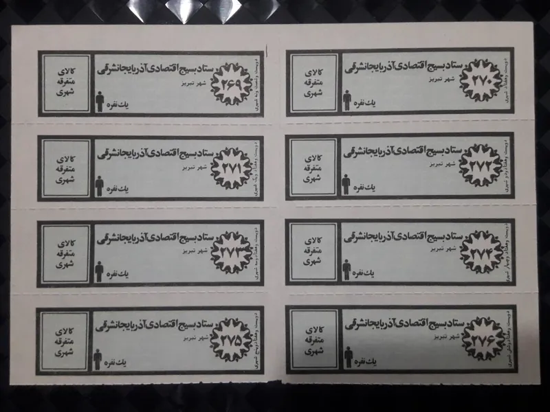 ورق کامل کوپن قدیمی کالای متفرقه شهری یکنفره تبریز