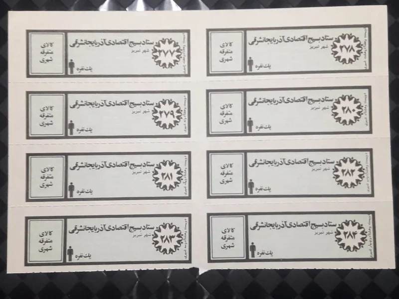 ورق کامل کوپن قدیمی کالای متفرقه شهری یکنفره تبریز