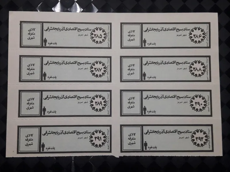 ورق کامل کوپن قدیمی کالای متفرقه شهری یکنفره تبریز