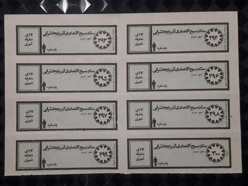 ورق کامل کوپن قدیمی کالای متفرقه شهری یکنفره تبریز