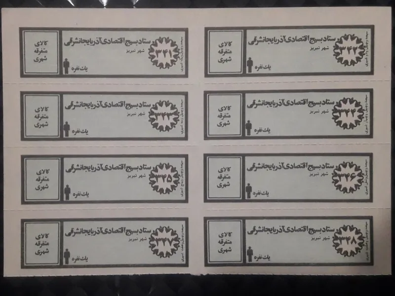 ورق کامل کوپن قدیمی کالای متفرقه شهری یکنفره تبریز