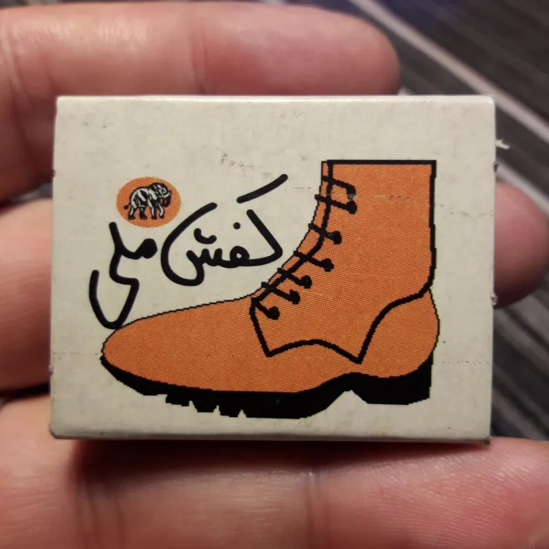 کبریت کلکسیونی کمیاب کفش ملی دهه 50