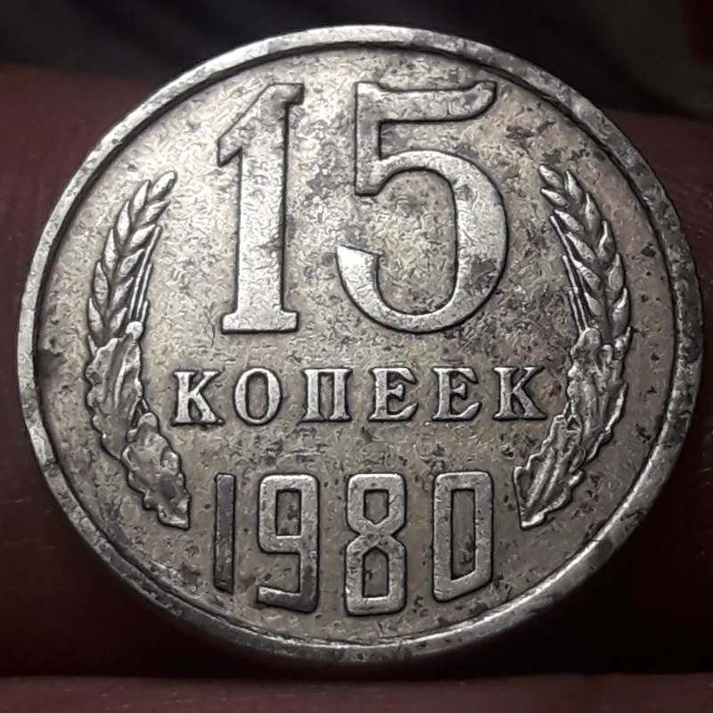 سکه آنتیک وکمیاب شوروی سابق 1980 کد 517