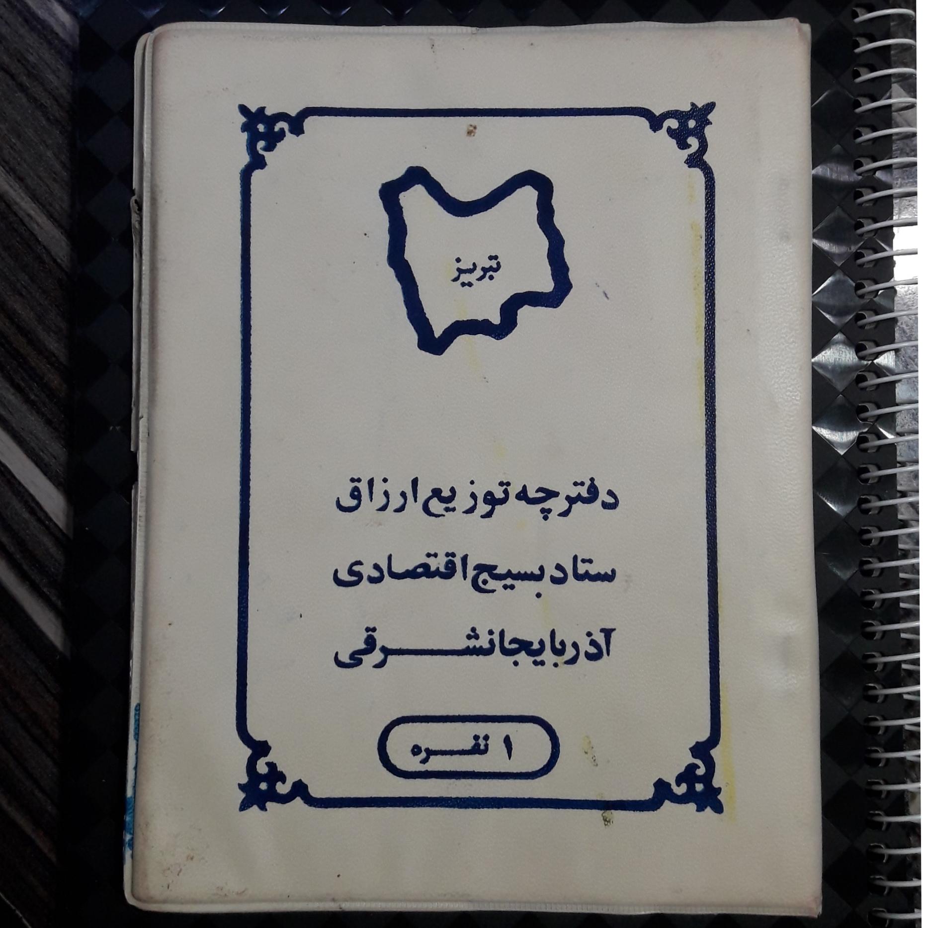 دفترچه توزیع ارزاق آذربایجانشرقی 1نفره