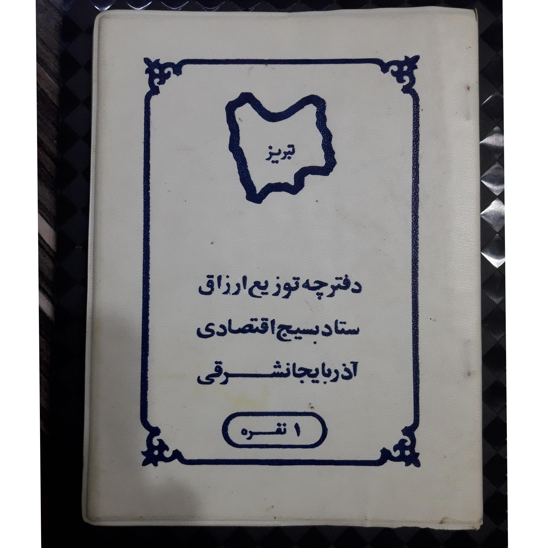 دفترچه توزیع ارزاق آذربایجانشرقی تبریز 1نفره