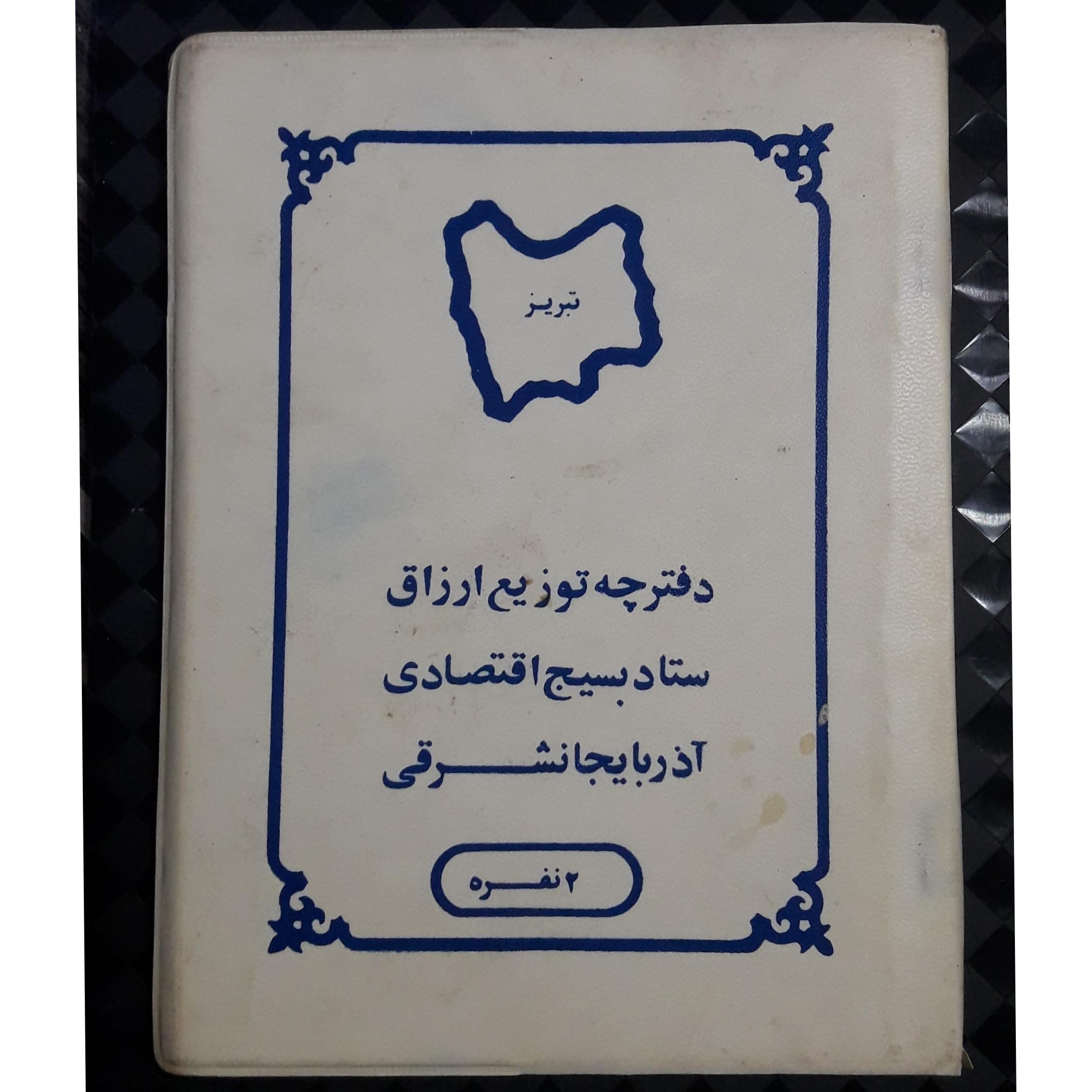 دفترچه توزیع ارزاق آذربایجانشرقی تبریز 2نفره