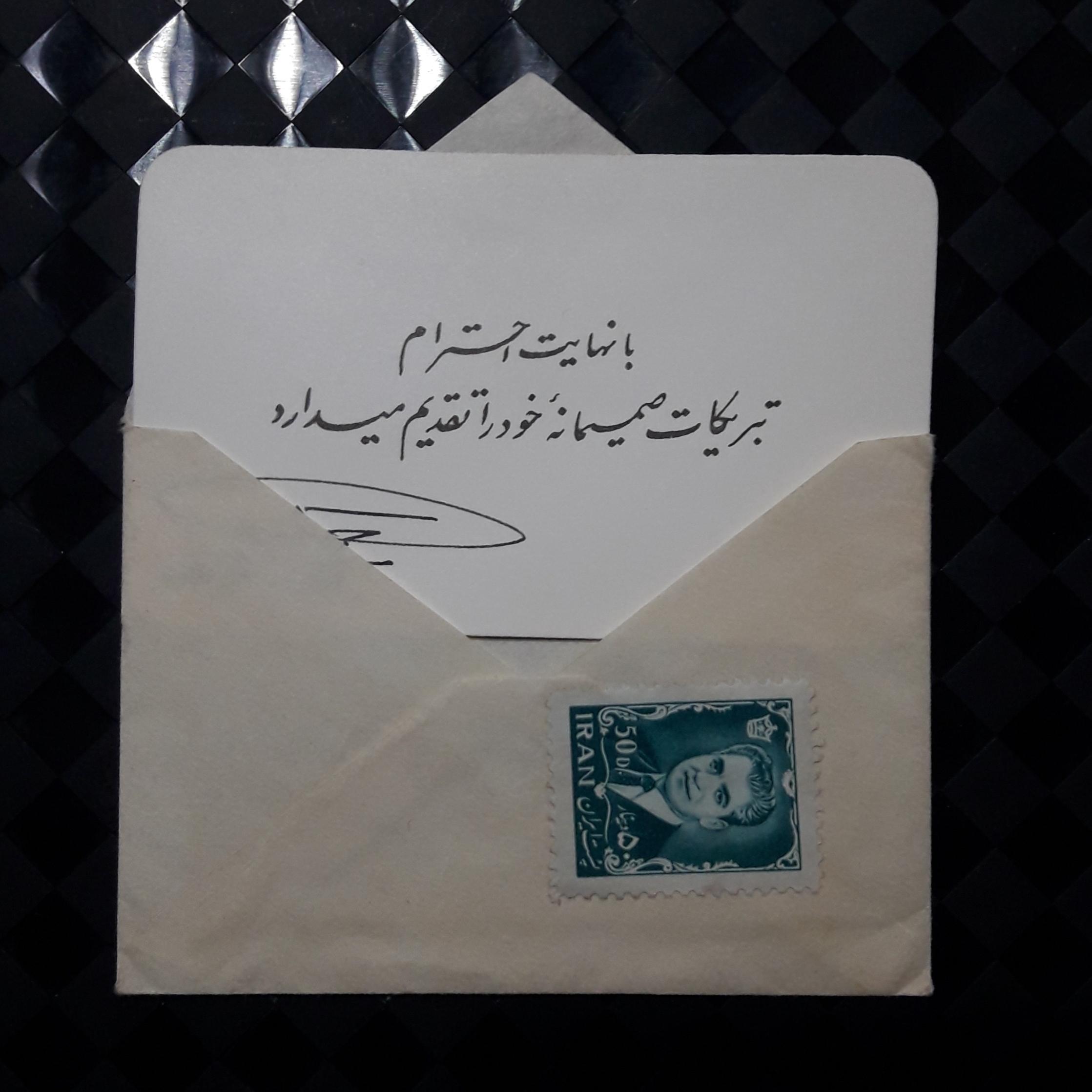 کارت تبریک قدیمی همراه با پاکت فابریک