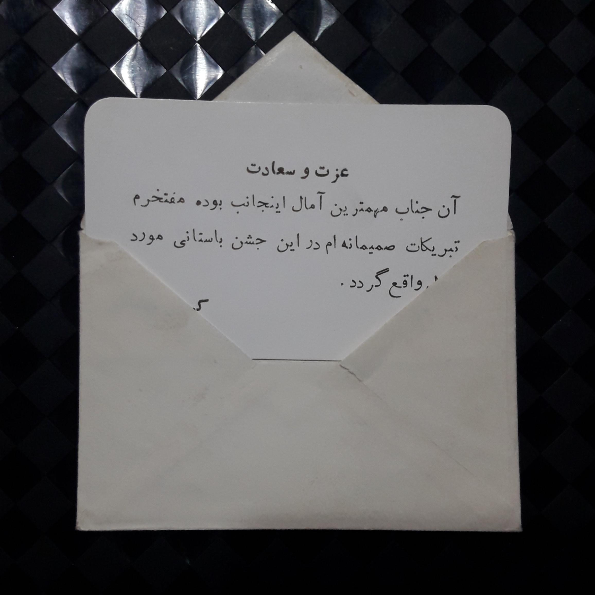 کارت تبریک قدیمی همراه با پاکت فابریک