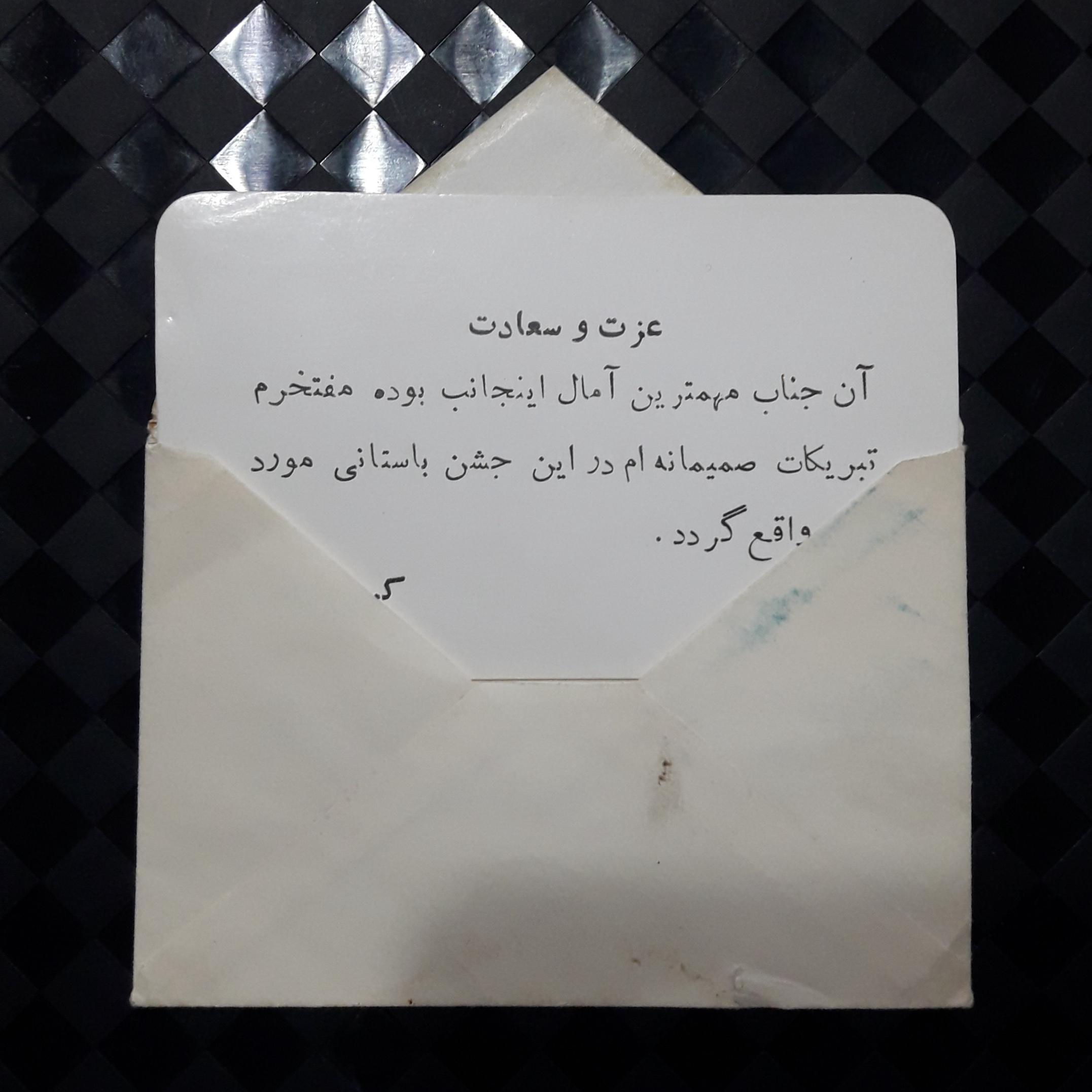 کارت تبریک قدیمی همراه پاکت فابریک