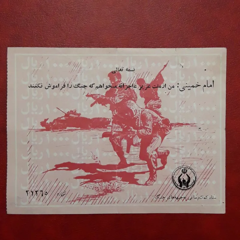 یک برک قبض کمک به جبهه جنگ