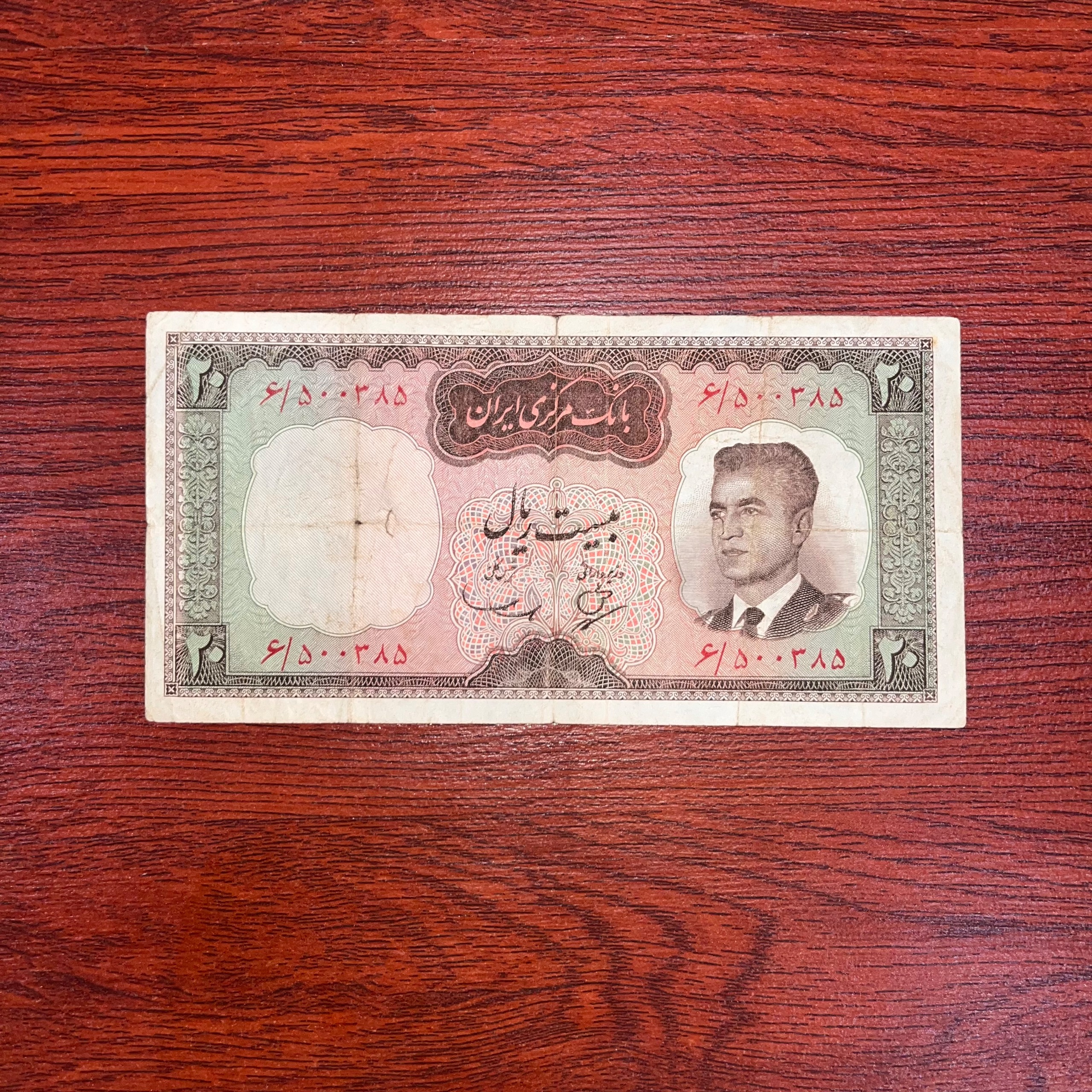 20 ریالی محمدرضا شاه