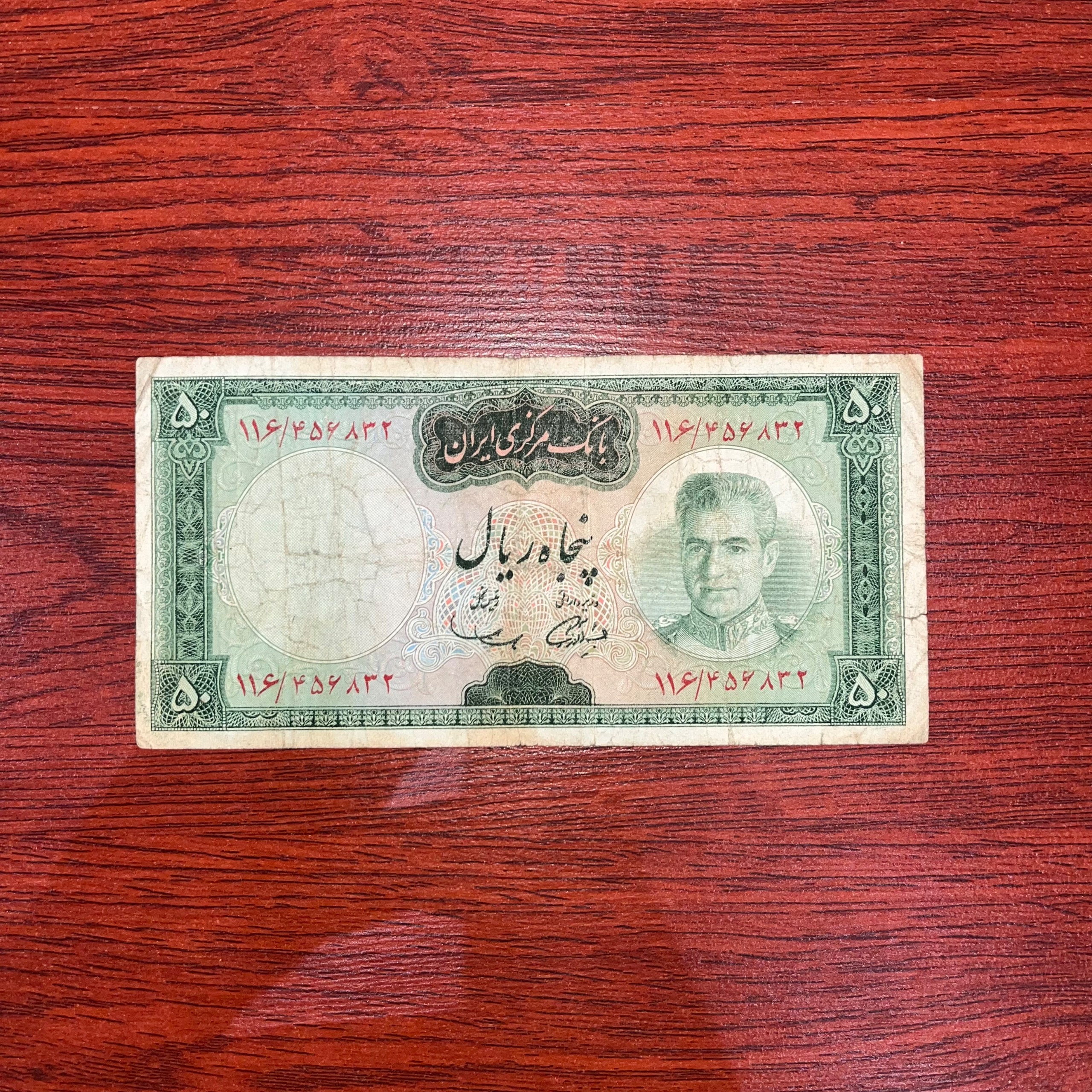 50 ریالی محمدرضا شاه