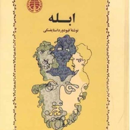 کتاب ابله داستایفسکی
