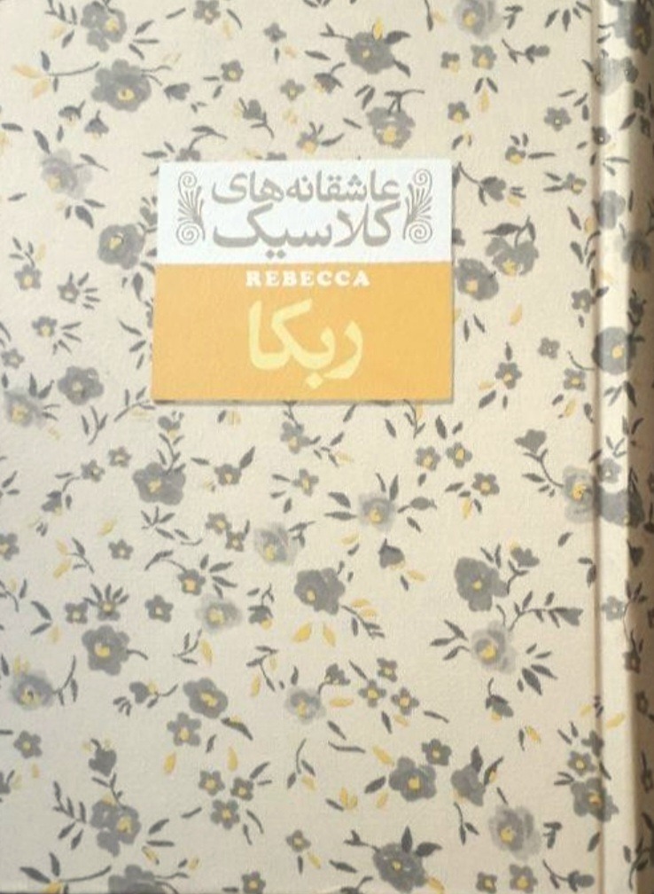 رمان جیبی ربکا